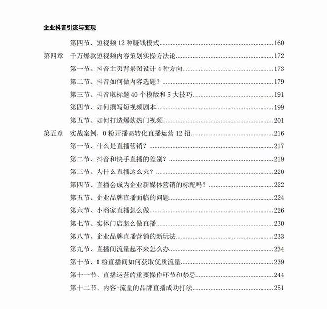 (7760期)企业-抖音引流与变现:企业小投入从0到1玩转短视频 各行业知视频变现实战 (7760期)企业-抖音引流与变现:企业小投入从0到1玩转短视频 各行业知视频变现实战