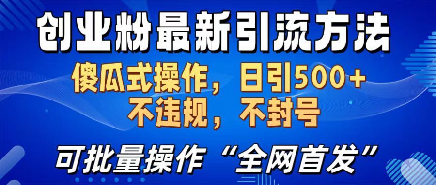 创业粉最新引流方法,日引500+ 傻瓜式操作,不封号,不违规,可批量操作(全网首发)