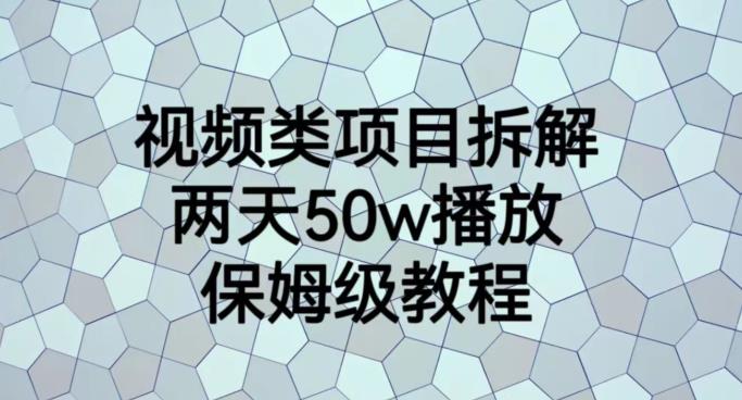 视频类项目拆解,两天50W播放,保姆级教程【揭秘】